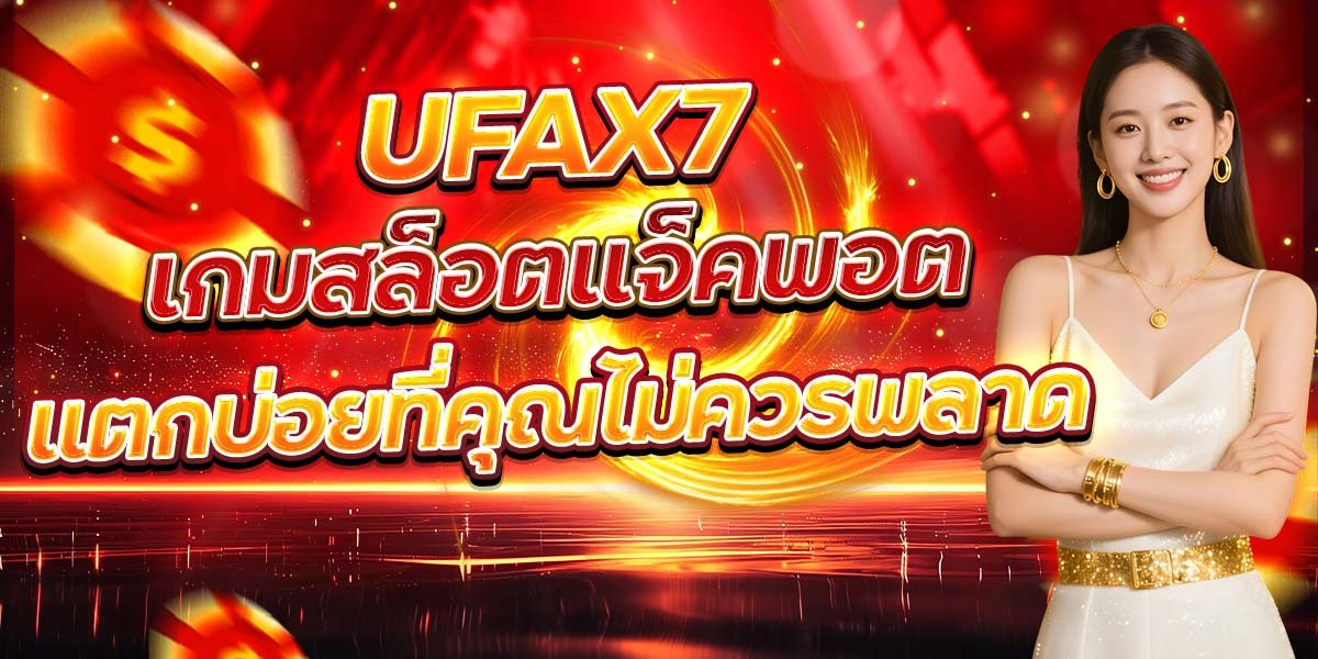 UFAX7 เกมสล็อตแจ็คพอต แตกบ่อยที่คุณไม่ควรพลาด