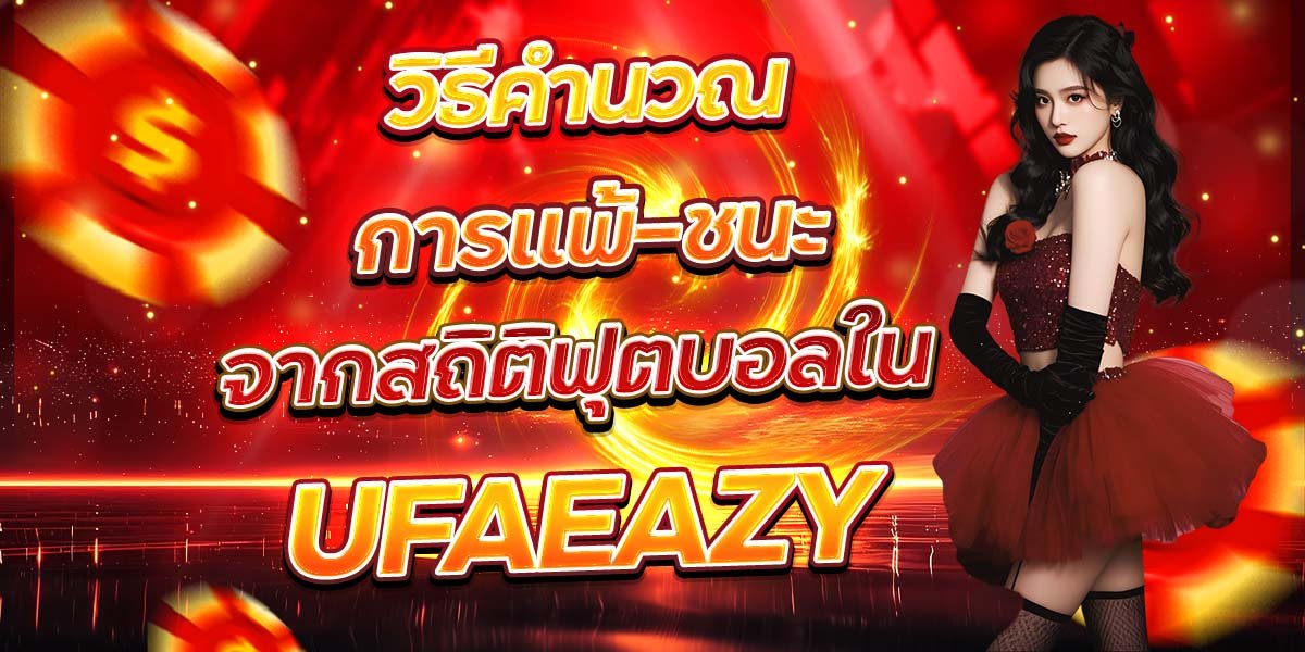 วิธีคำนวณการแพ้-ชนะ จากสถิติฟุตบอลใน UFAEAZY