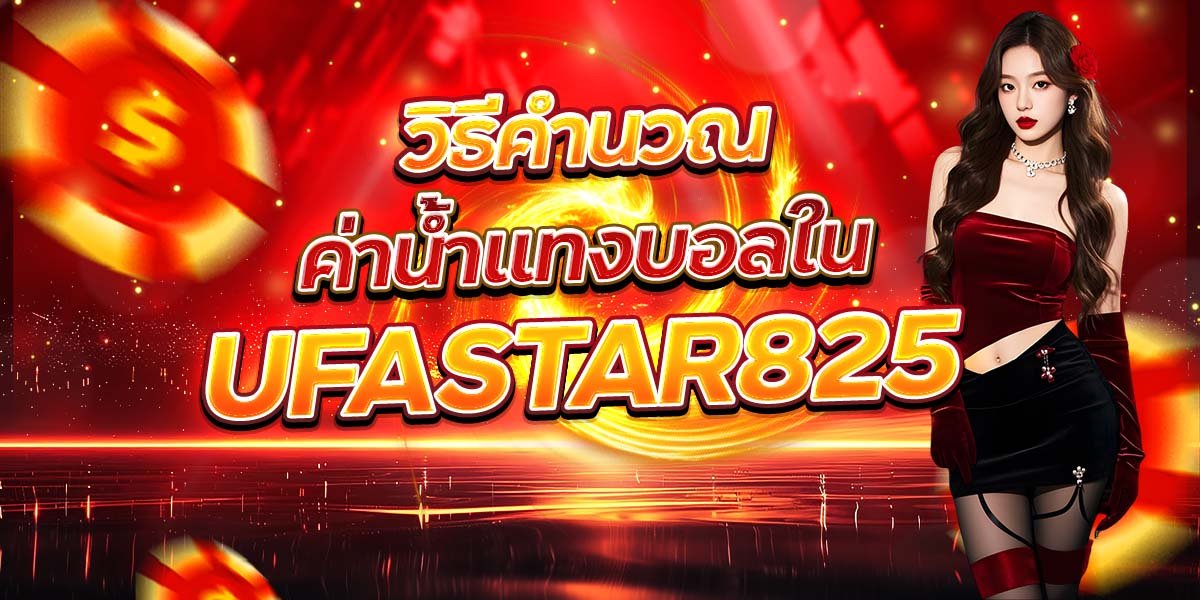 วิธีคำนวณ ค่าน้ำแทงบอลใน UFASTAR825