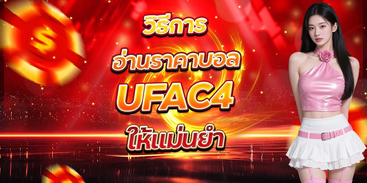 วิธีการอ่านราคาบอล UFAC4 ให้แม่นยำ