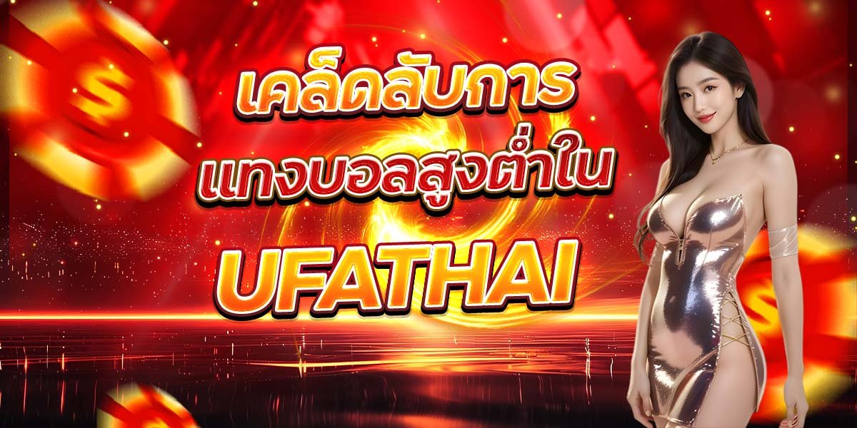 เคล็ดลับการ แทงบอลสูงต่ำใน UFATHAI