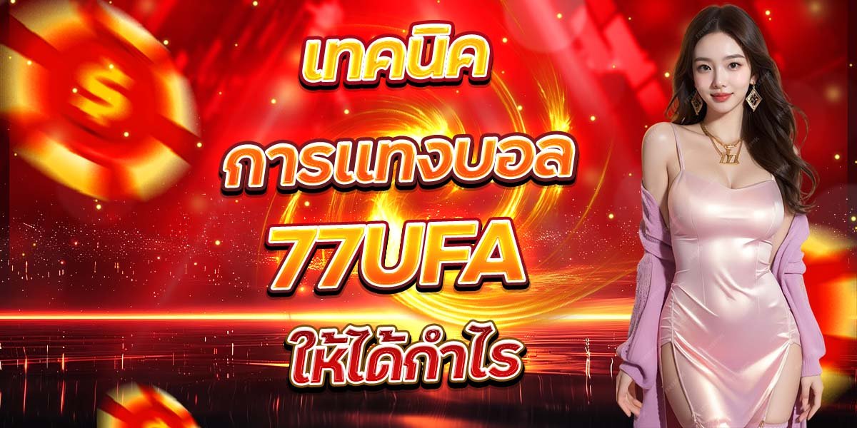 เทคนิคการแทงบอล 77UFA ให้ได้กำไร