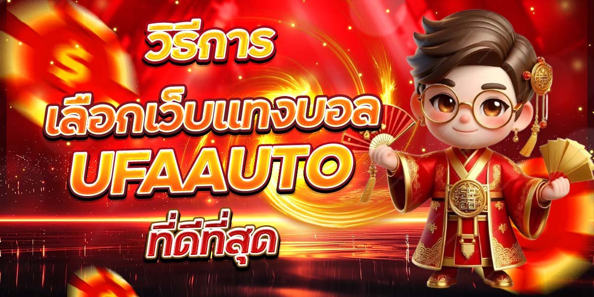 วิธีการเลือกเว็บแทงบอล UFAAUTO ที่ดีที่สุด