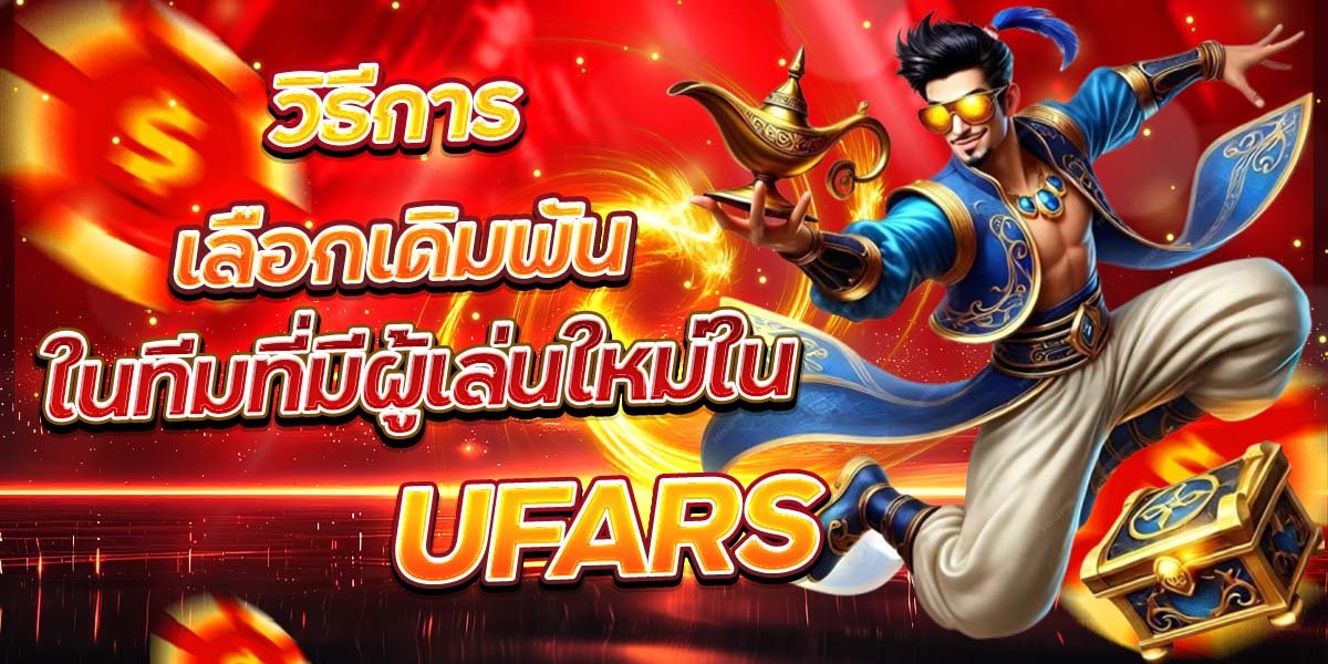 วิธีการเลือกเดิมพัน ในทีมที่มีผู้เล่นใหม่ใน UFARS