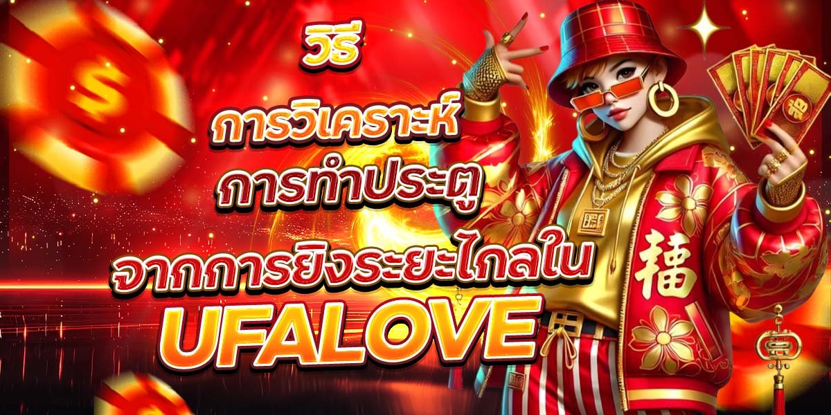 วิธีการวิเคราะห์ การทำประตูจากการยิงระยะไกลใน UFALOVE