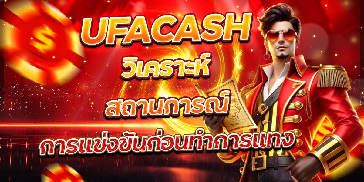 UFACASH วิเคราะห์สถานการณ์ การแข่งขันก่อนทำการแทง