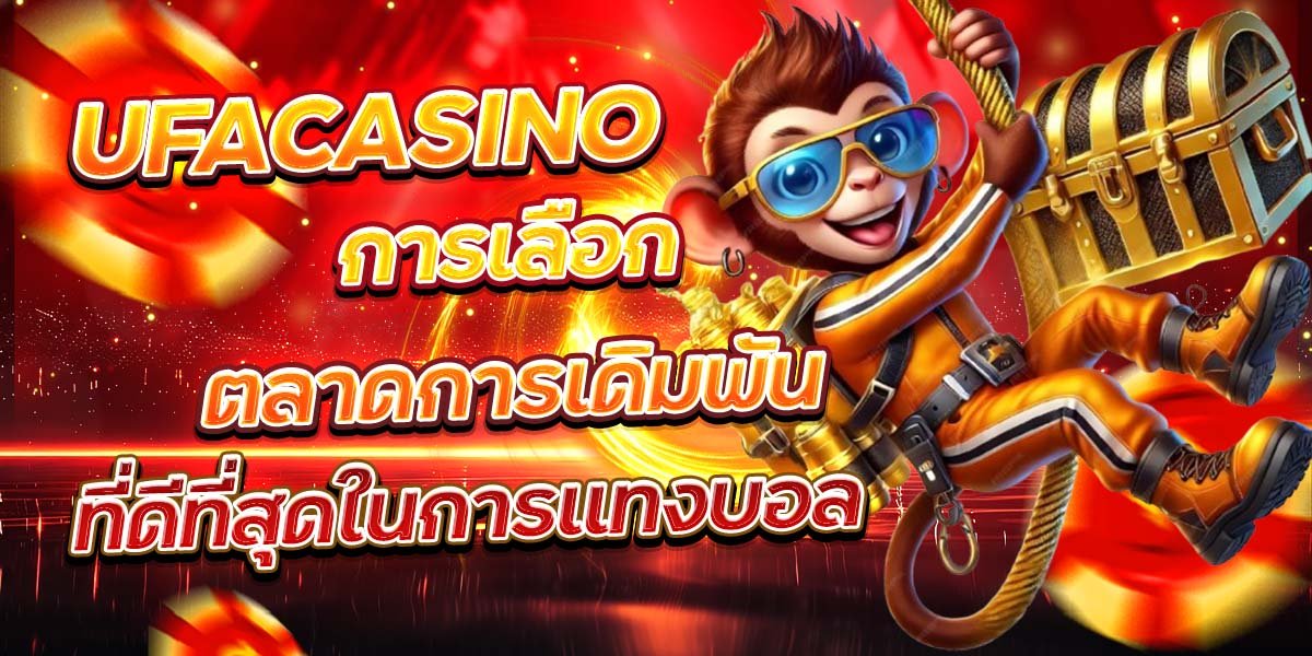 UFACASINO การเลือกตลาดการเดิมพัน ที่ดีที่สุดในการแทงบอล