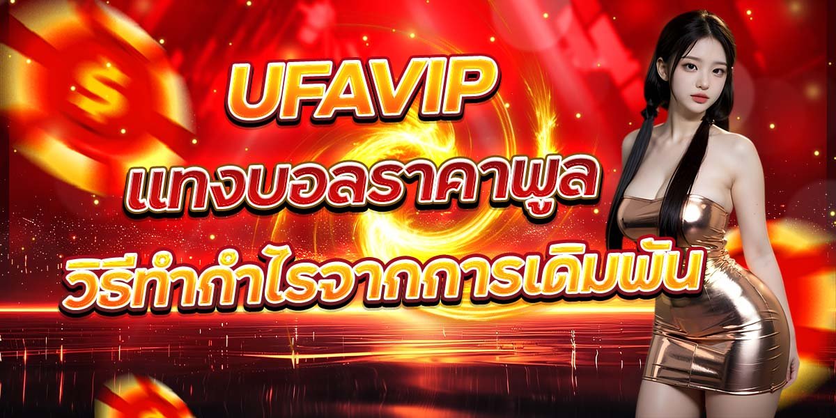UFAVIP แทงบอลราคาพูล วิธีทำกำไรจากการเดิมพัน