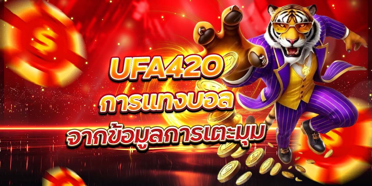 UFA420 การแทงบอล จากข้อมูลการเตะมุม