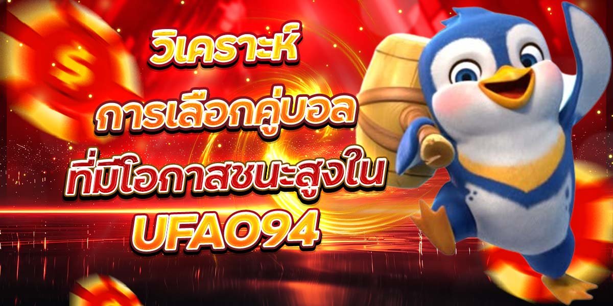 วิเคราะห์การเลือกคู่บอล ที่มีโอกาสชนะสูงใน UFA094
