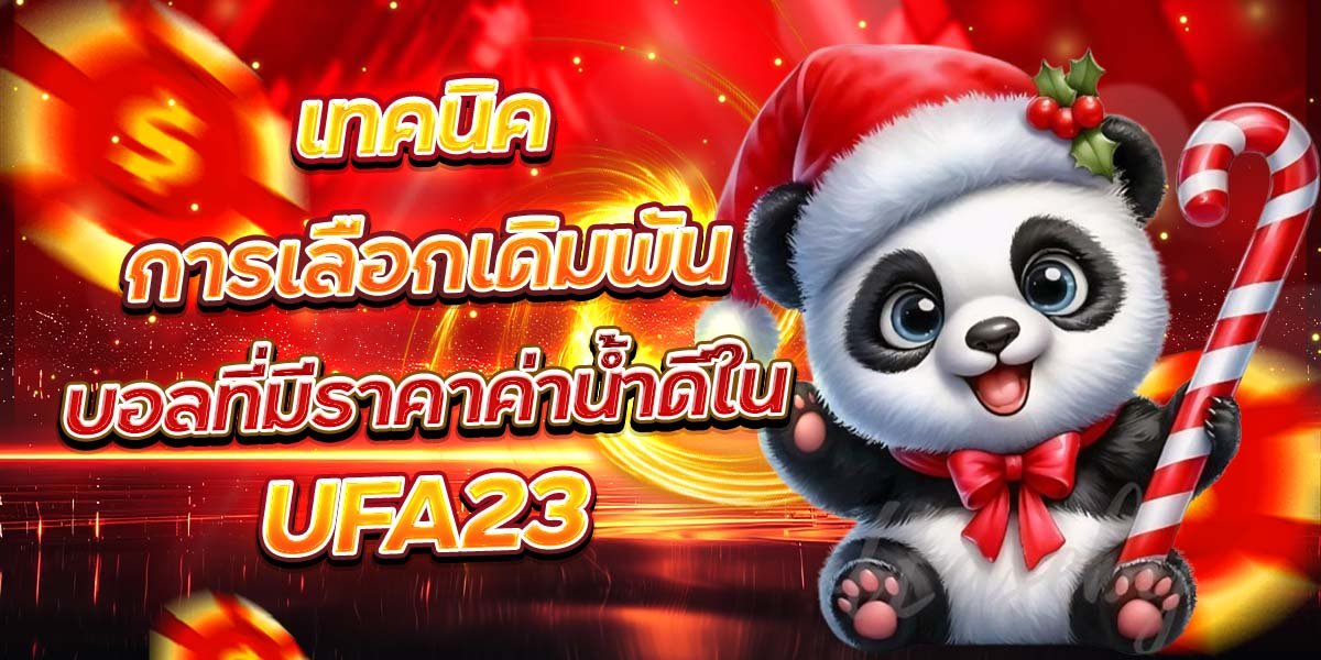 เทคนิคการเลือกเดิมพัน บอลที่มีราคาค่าน้ำดีใน UFA23