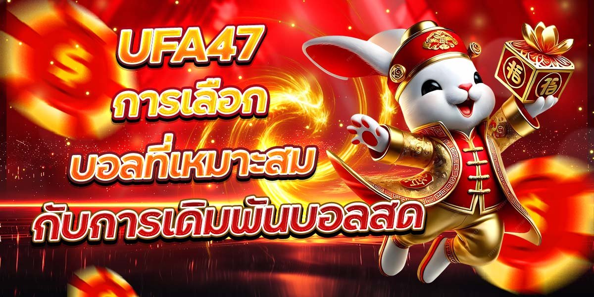 UFA47 การเลือกบอลที่เหมาะสม กับการเดิมพันบอลสด