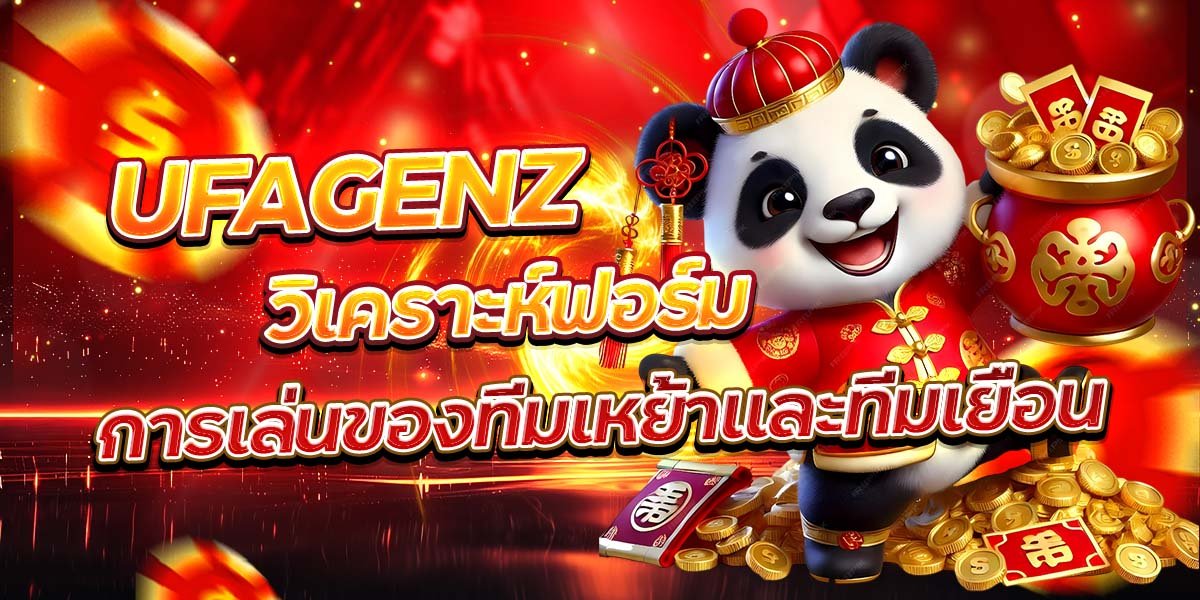 UFAGENZ วิเคราะห์ฟอร์ม การเล่นของทีมเหย้าและทีมเยือน