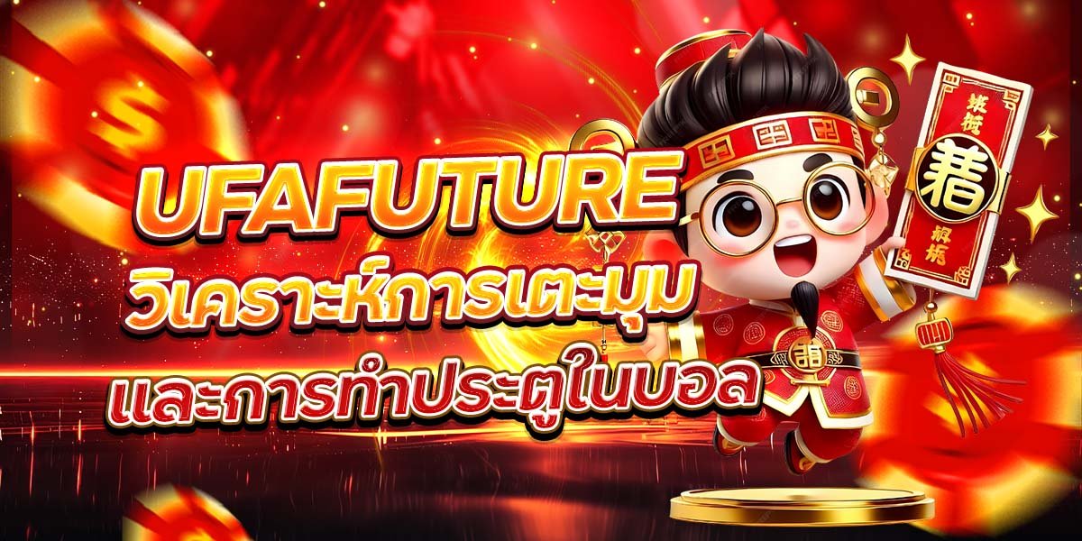 UFAFUTURE วิเคราะห์การเตะมุม และการทำประตูในบอล