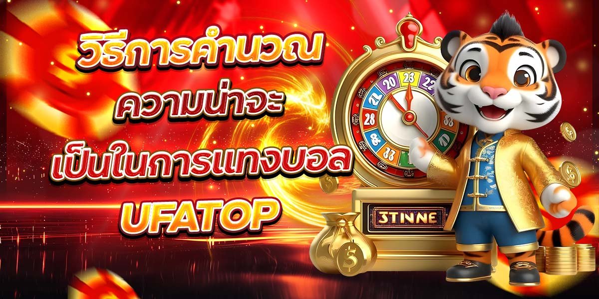 วิธีการคำนวณ ความน่าจะเป็นในการแทงบอล UFATOP