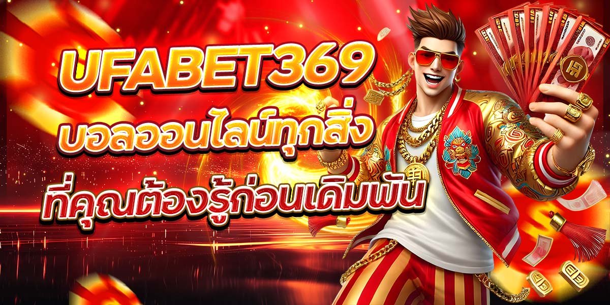 UFABET369 บอลออนไลน์ทุกสิ่ง ที่คุณต้องรู้ก่อนเดิมพัน