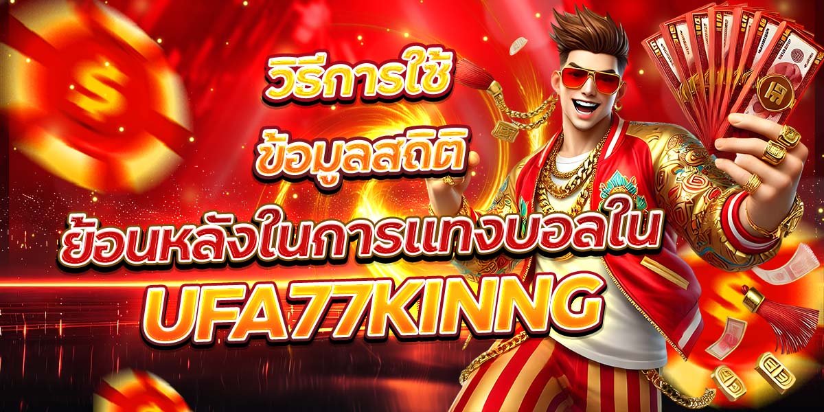วิธีการใช้ข้อมูลสถิติ ย้อนหลังในการแทงบอลใน UFA77KINNG