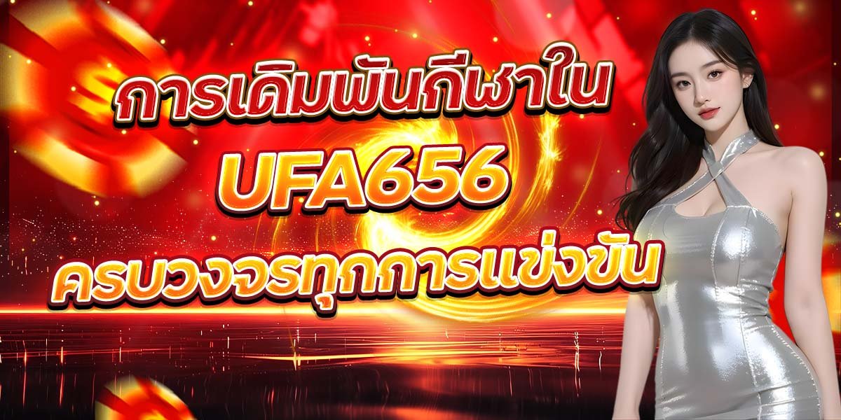 การเดิมพันกีฬาใน UFA656 ครบวงจรทุกการแข่งขัน
