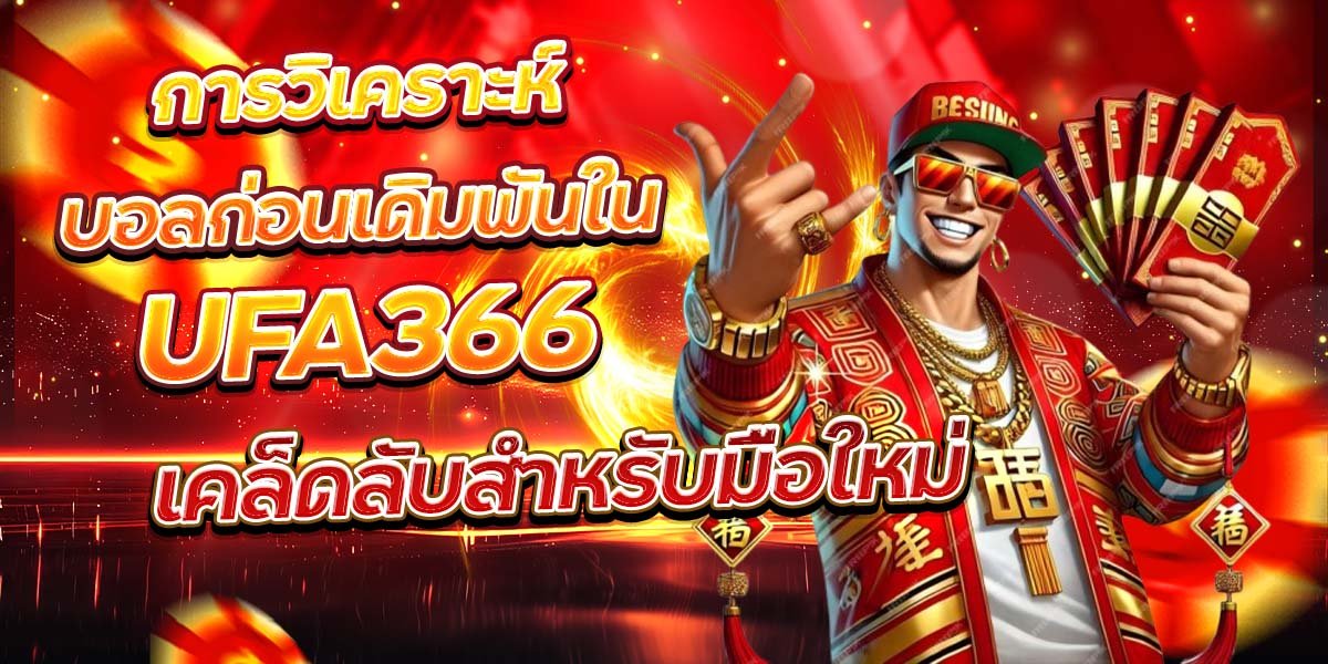 การวิเคราะห์บอลก่อนเดิมพันใน UFA366 เคล็ดลับสำหรับมือใหม่