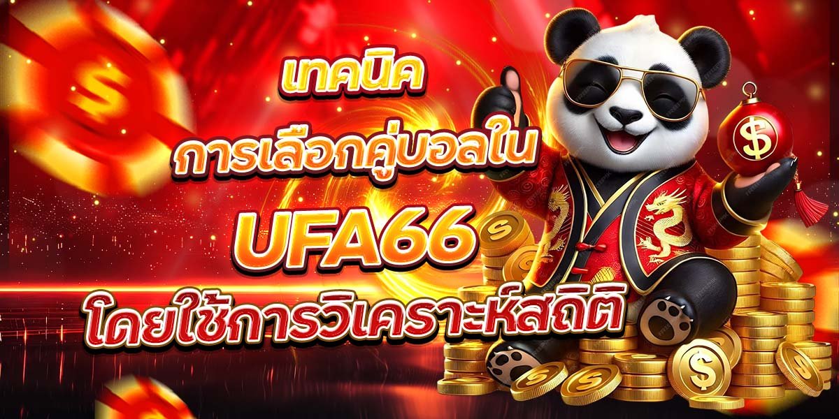 เทคนิคการเลือกคู่บอลใน UFA66 โดยใช้การวิเคราะห์สถิติ