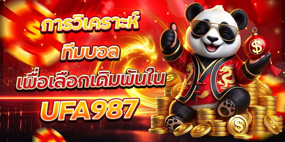 การวิเคราะห์ทีมบอล เพื่อเลือกเดิมพันใน UFA987
