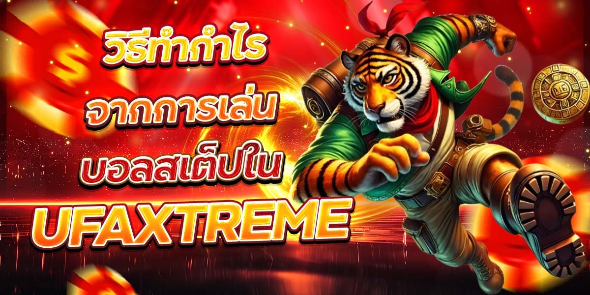 วิธีทำกำไรจากการเล่น บอลสเต็ปใน UFAXTREME