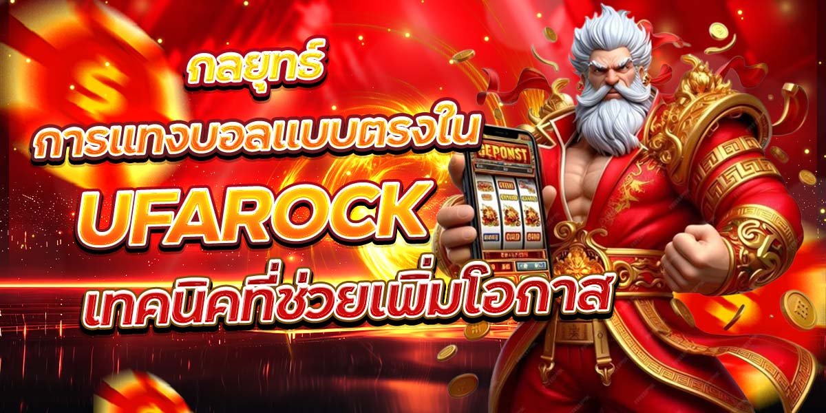 .กลยุทธ์การแทงบอลแบบตรงใน UFAROCK เทคนิคที่ช่วยเพิ่มโอกาส
