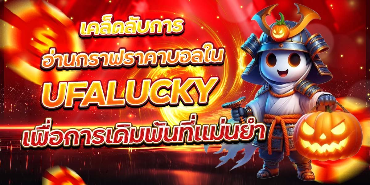 เคล็ดลับการอ่านกราฟราคาบอลใน UFALUCKY เพื่อการเดิมพันที่แม่นยำ