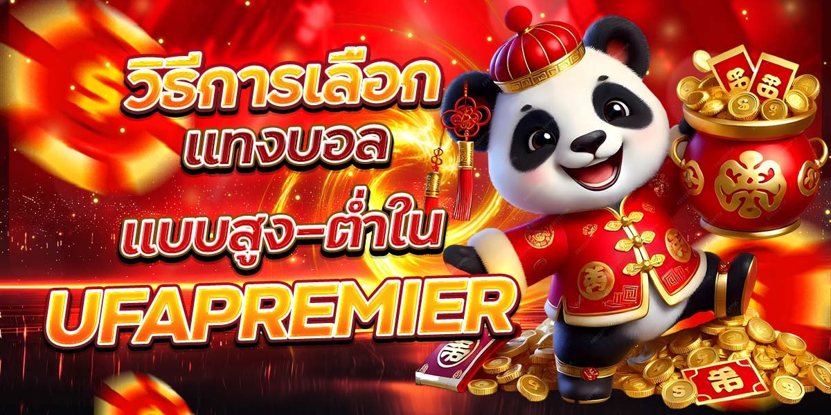 วิธีการเลือก แทงบอลแบบสูง-ต่ำใน UFAPREMIER