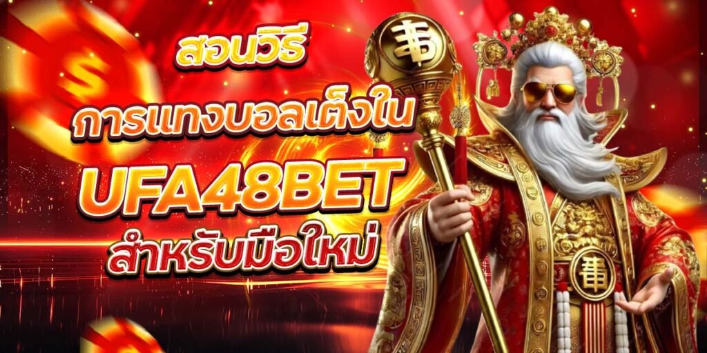 สอนวิธีการแทงบอลเต็งใน UFA48BET สำหรับมือใหม่