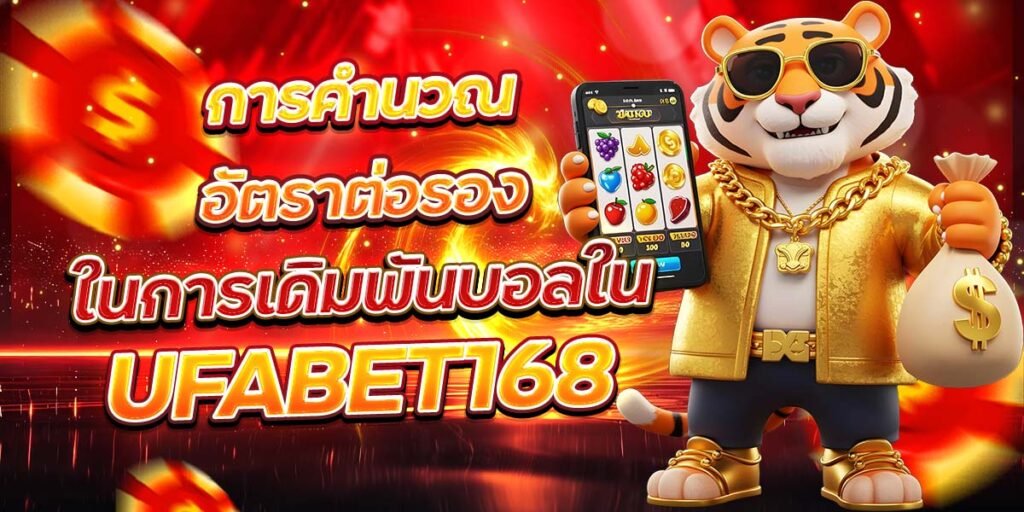 การคำนวณอัตราต่อรอง ในการเดิมพันบอลใน UFABET168