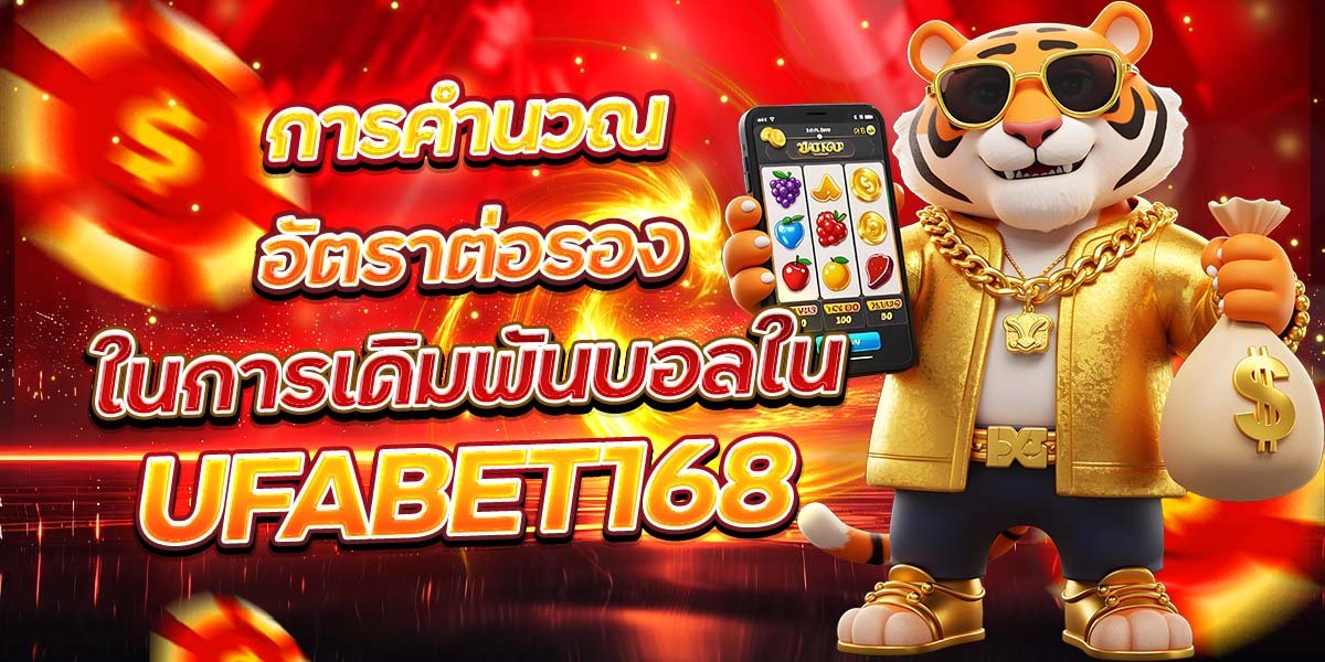 การคำนวณอัตราต่อรอง ในการเดิมพันบอลใน UFABET168