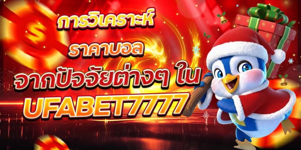 การวิเคราะห์ราคาบอล จากปัจจัยต่างๆ ใน UFABET7777