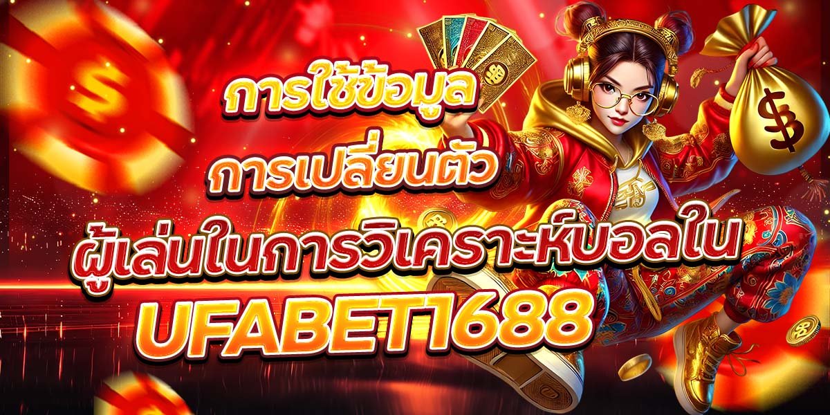 การใช้ข้อมูลการเปลี่ยนตัว ผู้เล่นในการวิเคราะห์บอลใน UFABET1688