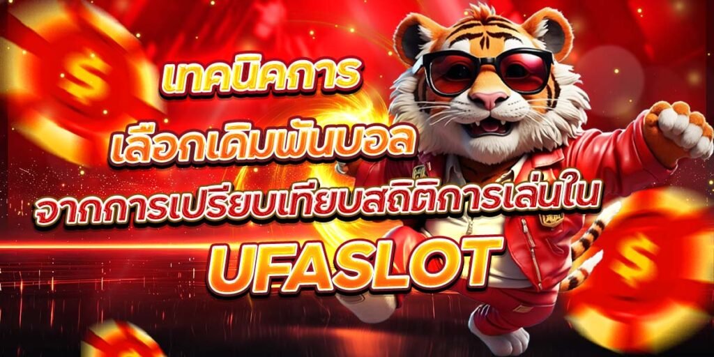 เทคนิคการเลือกเดิมพันบอล จากการเปรียบเทียบสถิติการเล่นใน UFASLOT