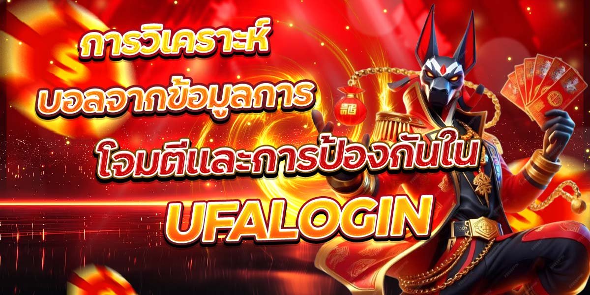 การวิเคราะห์บอลจากข้อมูลการ โจมตีและการป้องกันใน UFALOGIN