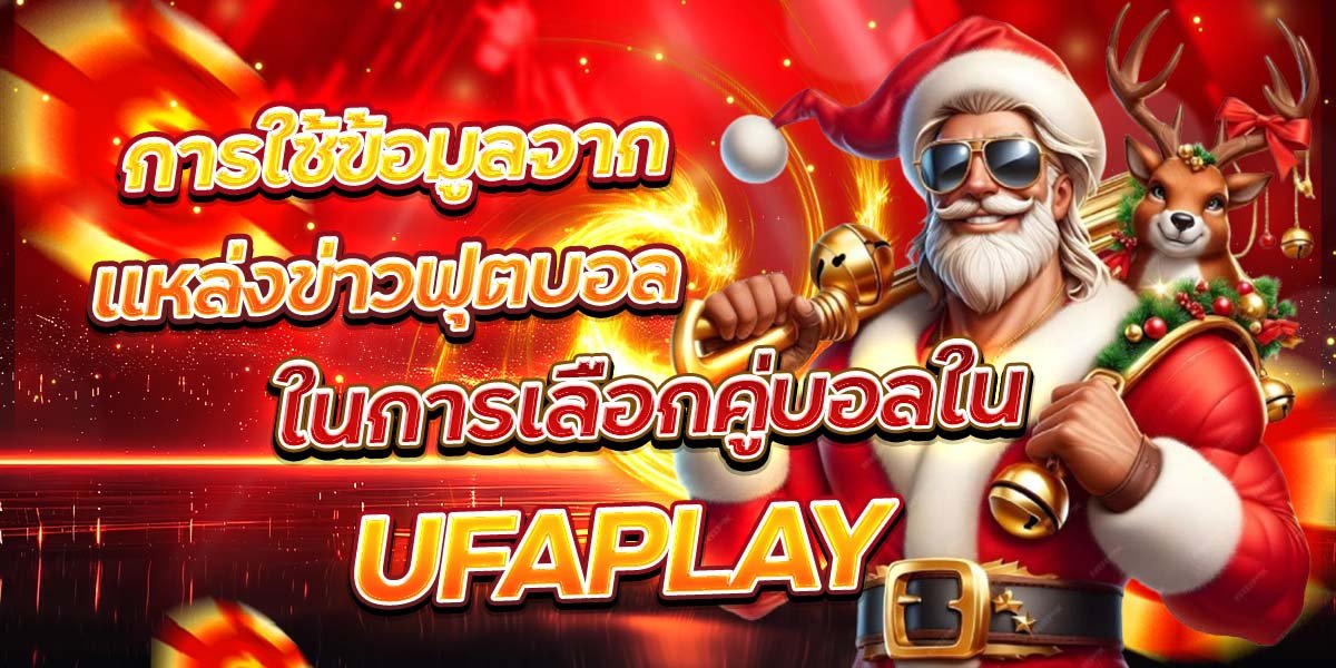 การใช้ข้อมูลจากแหล่งข่าวฟุตบอล ในการเลือกคู่บอลใน UFAPLAY