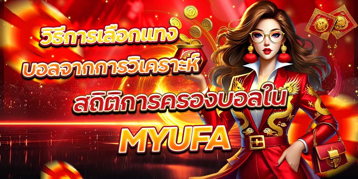 วิธีการเลือกแทงบอลจากการวิเคราะห์ สถิติการครองบอลใน MYUFA