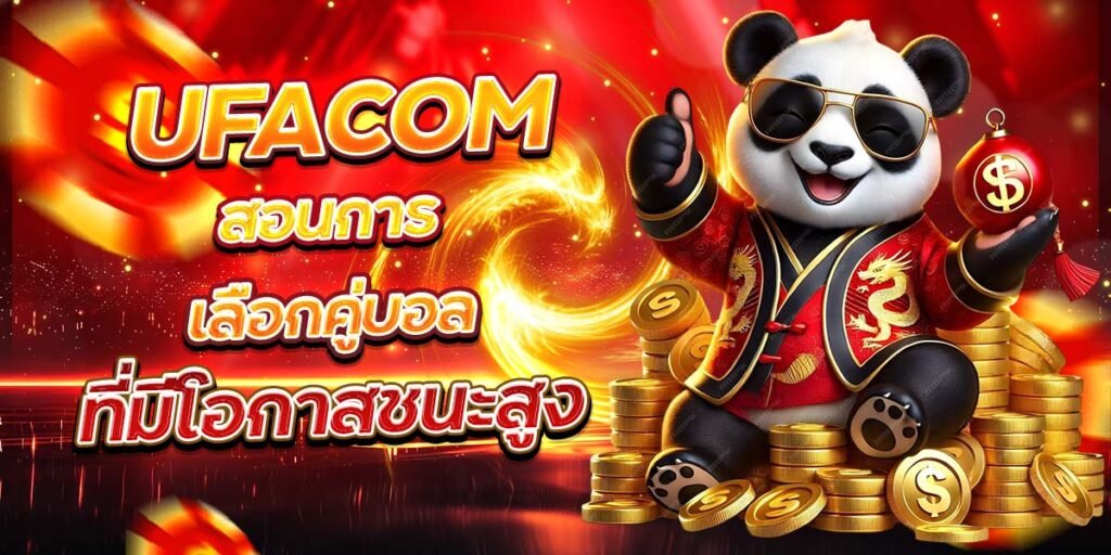UFACOM สอนการเลือกคู่บอล ที่มีโอกาสชนะสูง