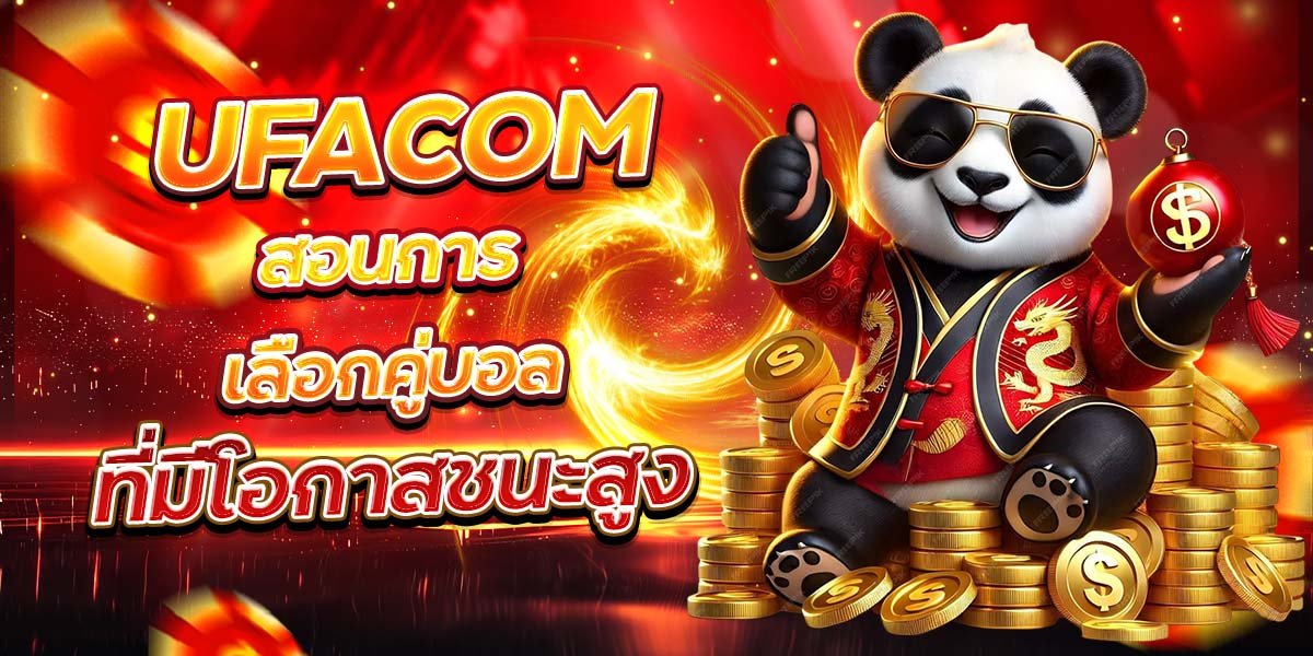 UFACOM สอนการเลือกคู่บอล ที่มีโอกาสชนะสูง