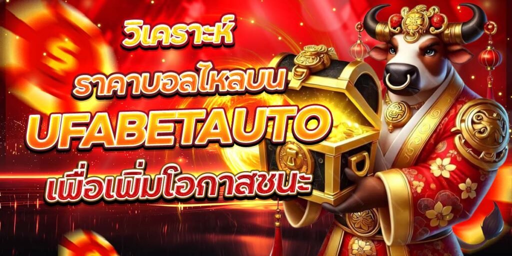 วิเคราะห์ราคาบอลไหลบน UFABETAUTO เพื่อเพิ่มโอกาสชนะ
