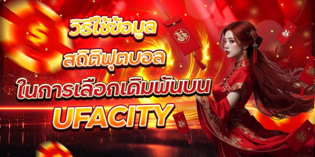 วิธีใช้ข้อมูลสถิติฟุตบอล ในการเลือกเดิมพันบน UFACITY