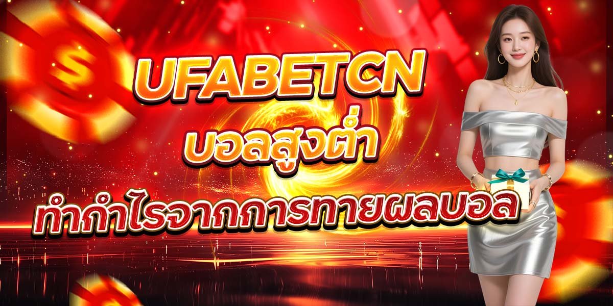 UFABETCN บอลสูงต่ำ ทำกำไรจากการทายผลบอล