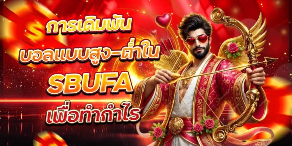 การเดิมพันบอลแบบสูง-ต่ำใน SBUFA เพื่อทำกำไร
