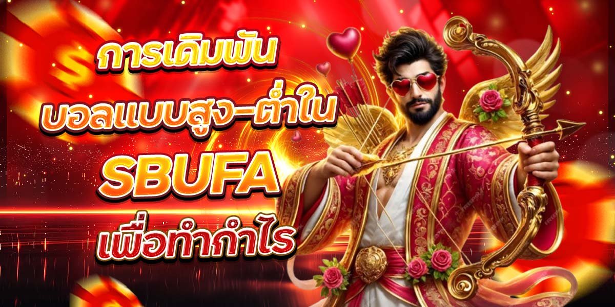 การเดิมพันบอลแบบสูง-ต่ำใน SBUFA เพื่อทำกำไร