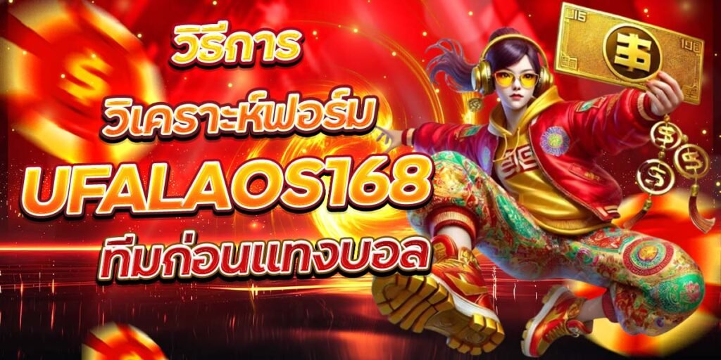 UFALAOS168 วิธีการวิเคราะห์ฟอร์ม ทีมก่อนแทงบอล