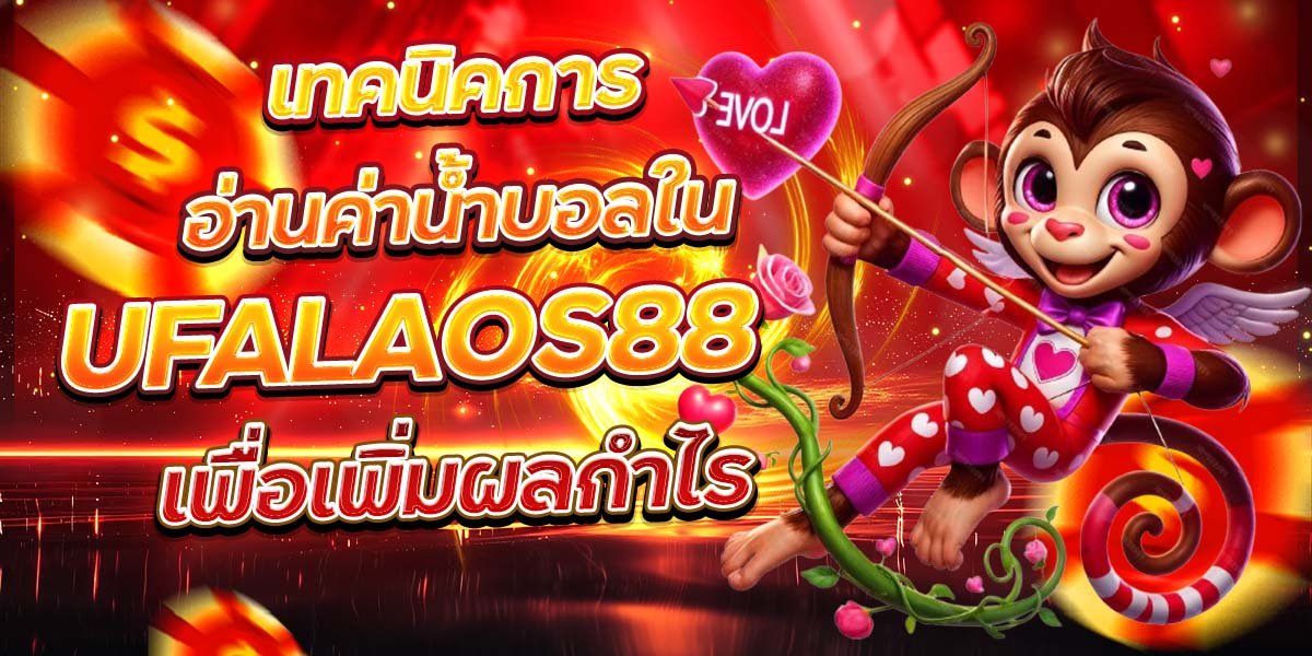 เทคนิคการอ่านค่าน้ำบอลใน UFALAOS88 เพื่อเพิ่มผลกำไร