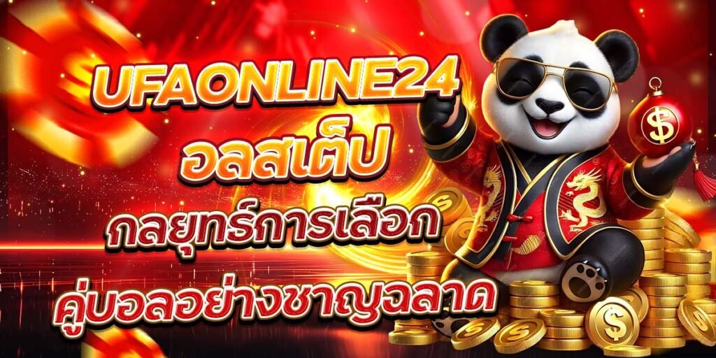 UFAONLINE24 อลสเต็ป กลยุทธ์การเลือกคู่บอลอย่างชาญฉลาด