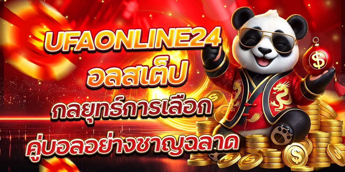 UFAONLINE24 อลสเต็ป กลยุทธ์การเลือกคู่บอลอย่างชาญฉลาด