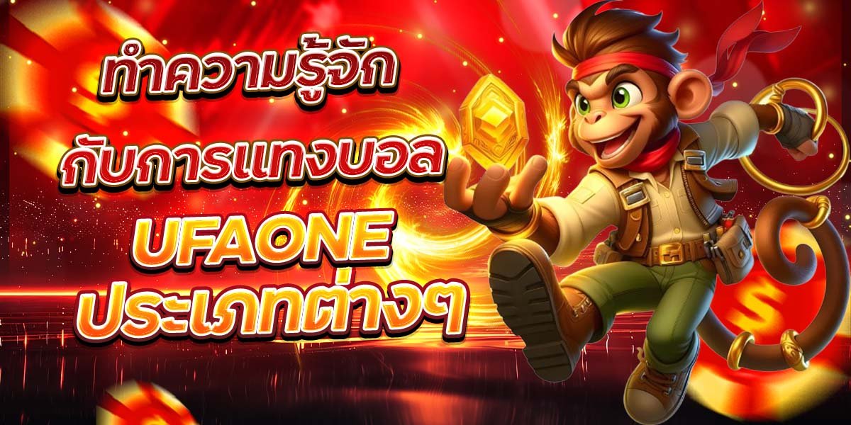 ทำความรู้จักกับการแทงบอล UFAONE ประเภทต่างๆ